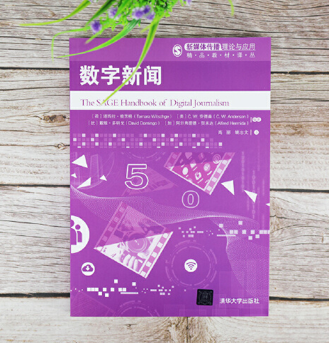 數字新聞(2020年清華大學出版社出版的圖書) 數字新聞(2020年清華大學出版社出版的圖書)