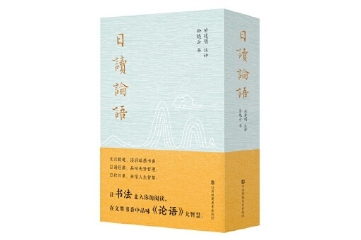 日讀論語 日讀論語