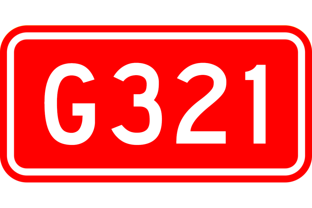 廣州—成都公路(G321國道) 廣州—成都公路(G321國道)