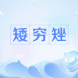 矮窮矬(矮挫窮) 矮窮矬(矮挫窮)