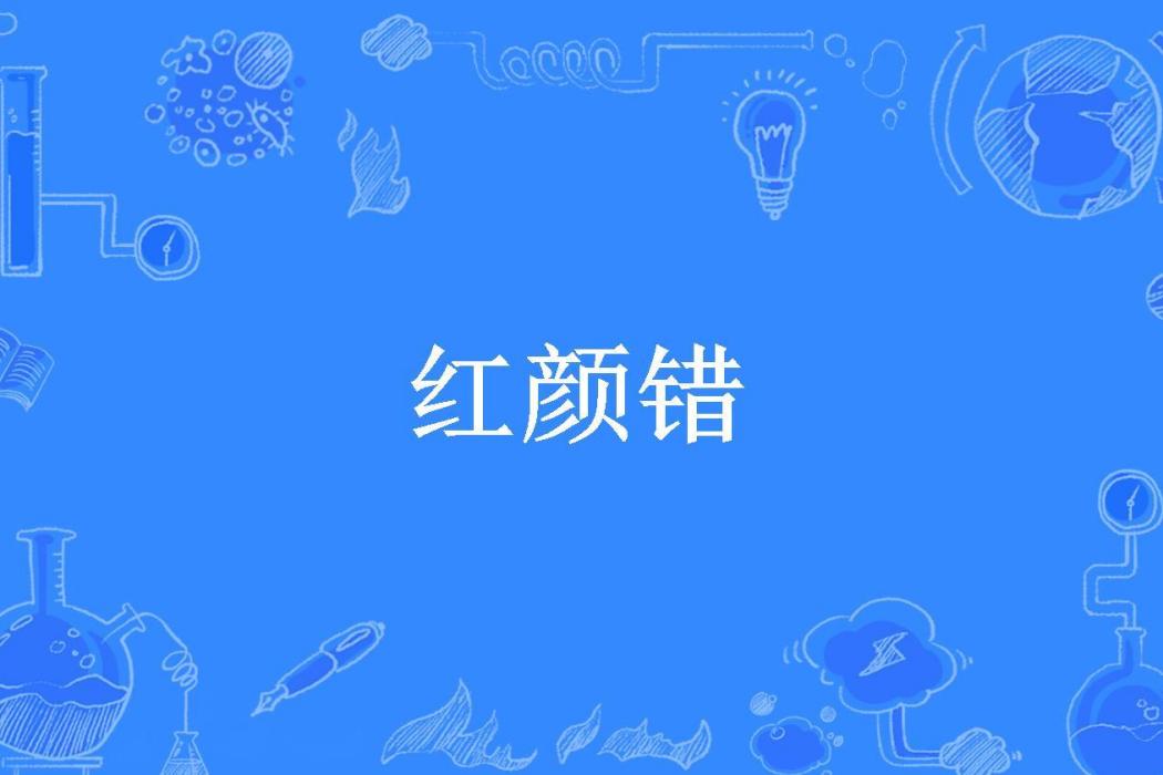 紅顏錯(一品櫻花所著小說) 紅顏錯(一品櫻花所著小說)