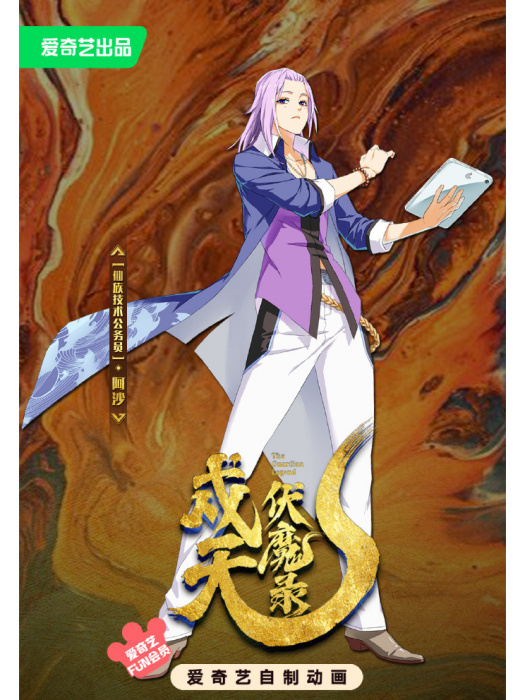 阿沙(《戍天伏魔錄》中的人物) 阿沙(《戍天伏魔錄》中的人物)