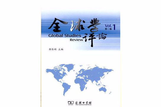 全球學評論 全球學評論