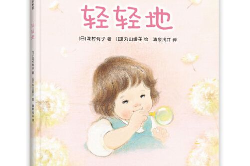 輕輕地(2019年讀者出版社出版的圖書) 輕輕地(2019年讀者出版社出版的圖書)