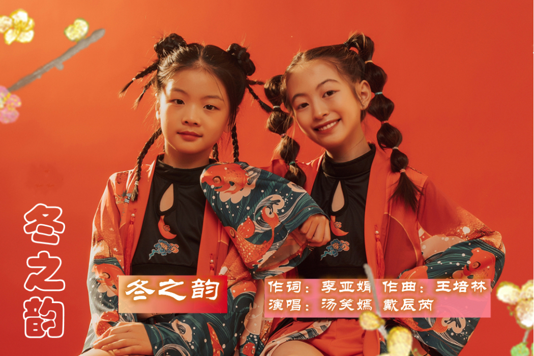 冬之韻(歌曲《冬之韻》) 冬之韻(歌曲《冬之韻》)