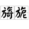 旖旎