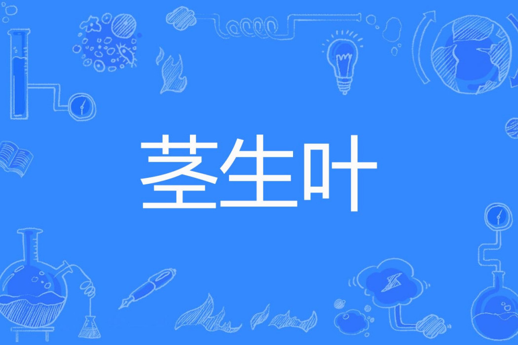 莖生葉 莖生葉