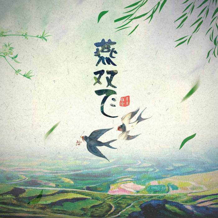 燕雙飛(星月組合演唱歌曲) 燕雙飛(星月組合演唱歌曲)