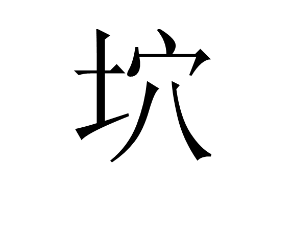 坹 坹
