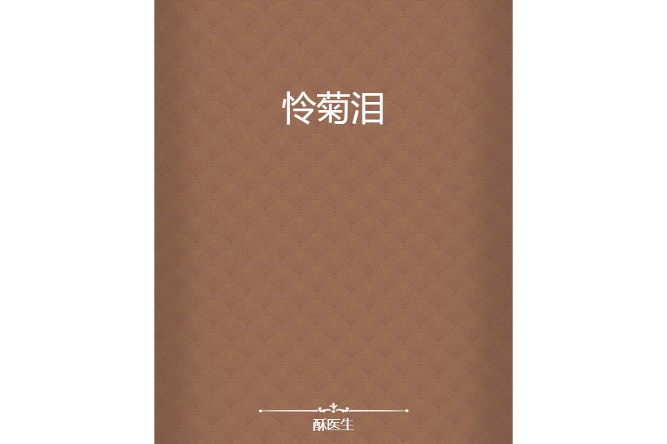 憐菊淚 憐菊淚