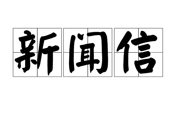 新聞信 新聞信