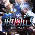 瓶圖記 瓶圖記