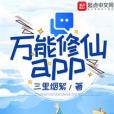 萬能修仙app 萬能修仙app