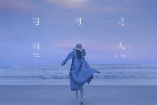 追月亮的人(龍千里演唱歌曲) 追月亮的人(龍千里演唱歌曲)