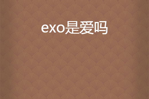 exo是愛嗎 exo是愛嗎