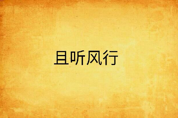 且聽風行