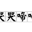 哭哭啼啼 哭哭啼啼