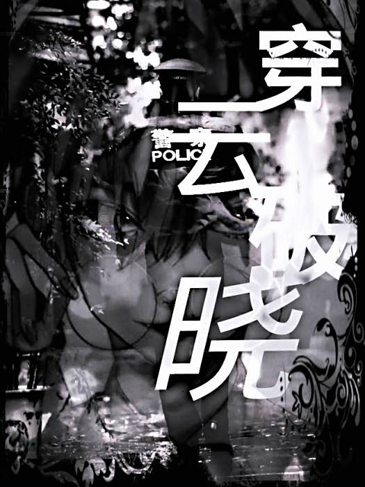 穿雲破曉 穿雲破曉