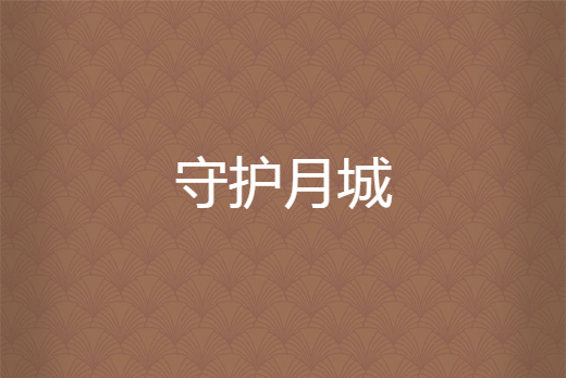 守護月城 守護月城