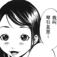 琴引友里 琴引友里