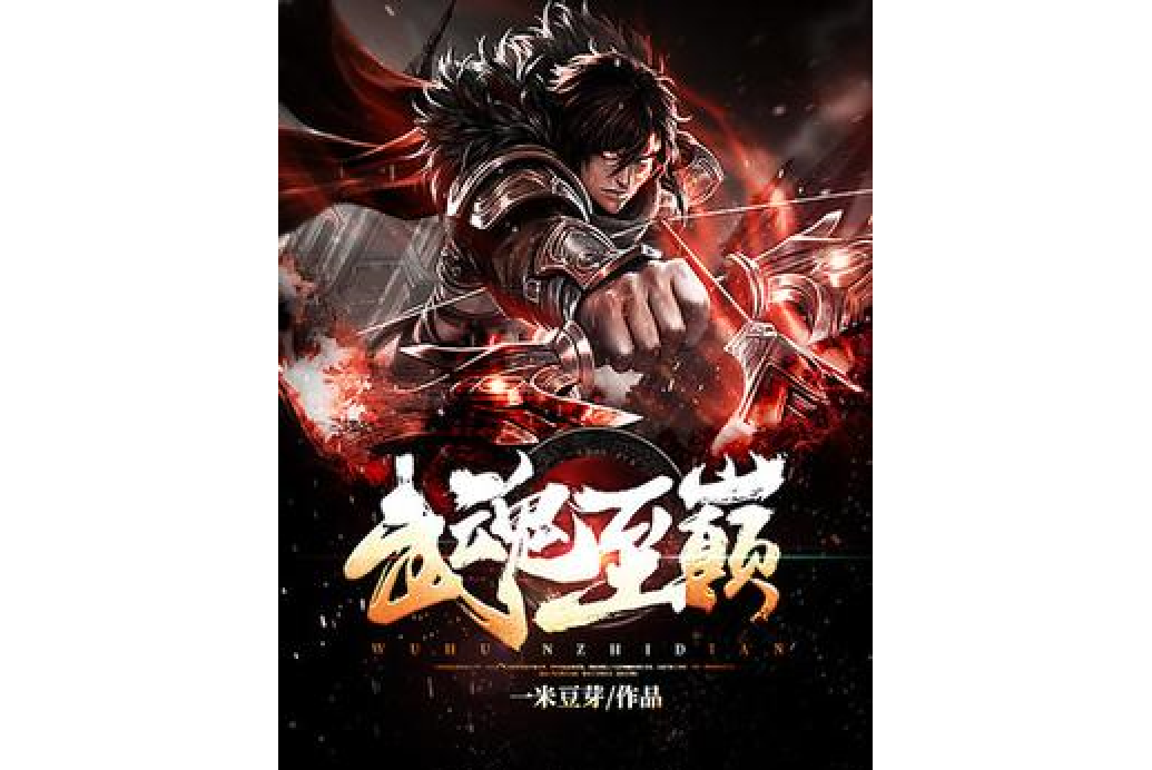 武魂至巔