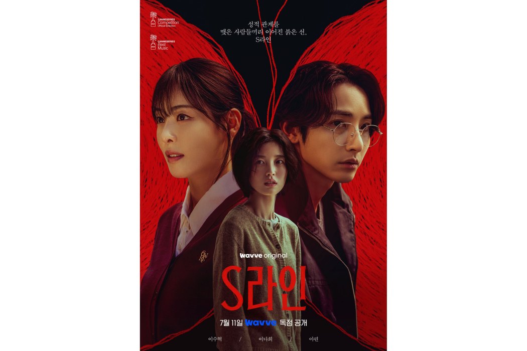 S Line(韓國2025年李洙赫、李多熙主演的奇幻劇) S Line(韓國2025年李洙赫、李多熙主演的奇幻劇)