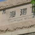 海濤園 海濤園