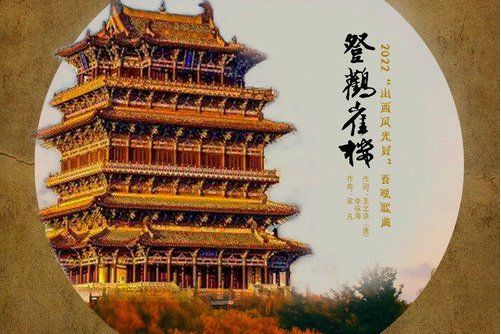 登鸛雀樓(梁凡演唱的歌曲) 登鸛雀樓(梁凡演唱的歌曲)