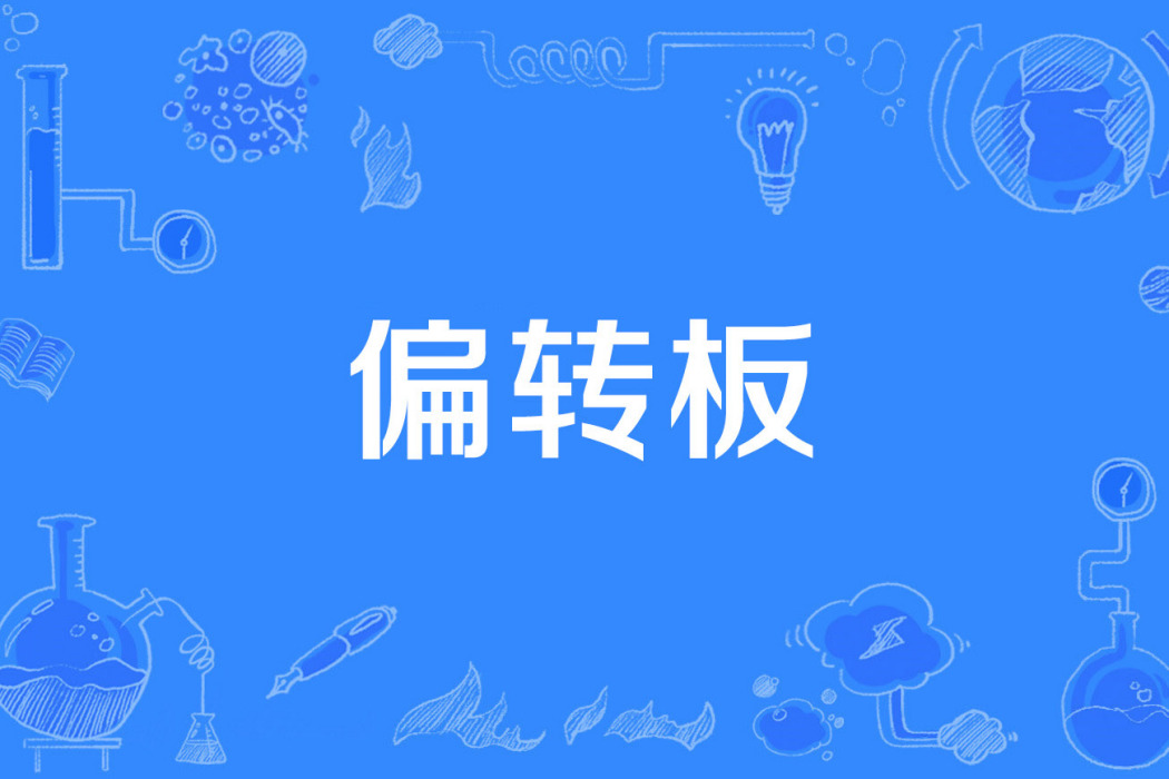 偏轉板 偏轉板