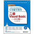 全國計算機等級考試專用輔導教程：二級Visual Basic