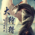 大狩獵 大狩獵
