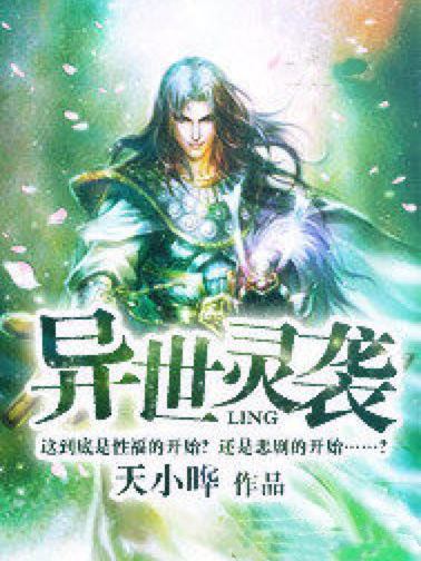 異世靈襲 異世靈襲