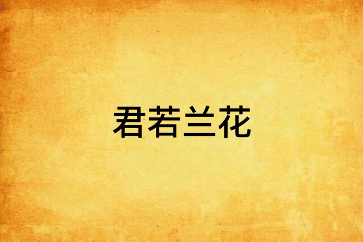君若蘭花 君若蘭花