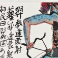逢蒙學射於羿 逢蒙學射於羿