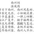 西州詞 西州詞