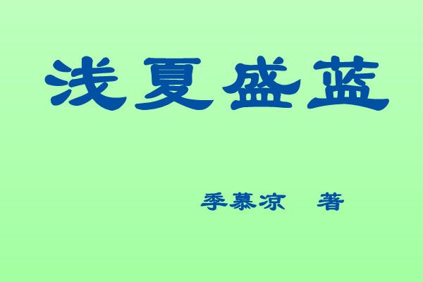 淺夏盛藍