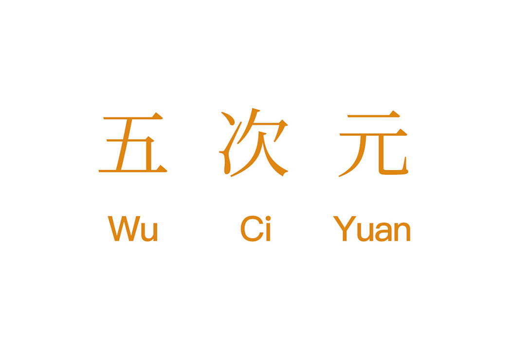 五次元(齊凱隆提出的名詞) 五次元(齊凱隆提出的名詞)