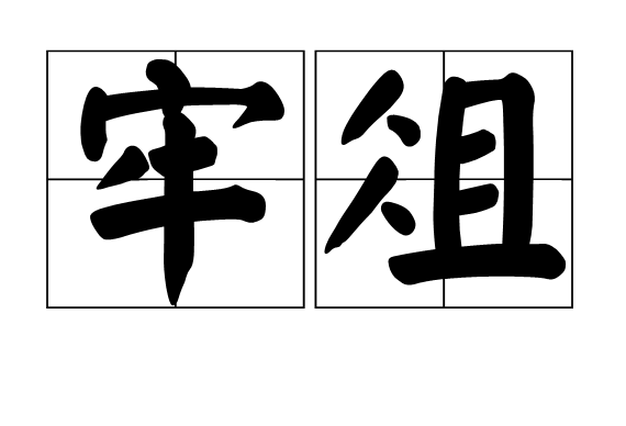 牢俎 牢俎