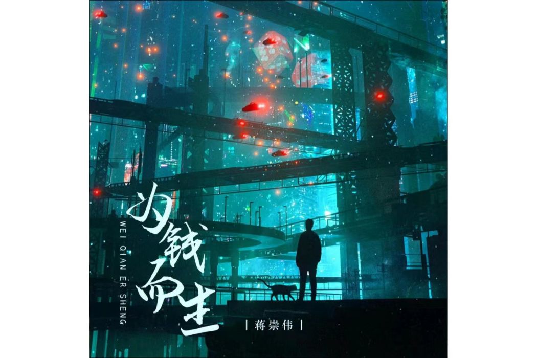 為錢而生(蔣崇偉演唱歌曲) 為錢而生(蔣崇偉演唱歌曲)