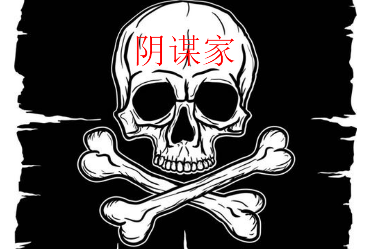 陰謀家(漢語詞語) 陰謀家(漢語詞語)
