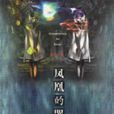 鳳凰的哭泣 鳳凰的哭泣