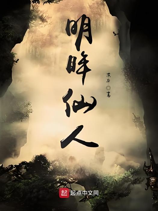 明眸仙人 明眸仙人