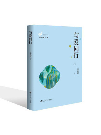 與愛同行(2022年百花洲文藝出版社出版的圖書) 與愛同行(2022年百花洲文藝出版社出版的圖書)