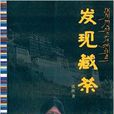 發現藏茶 發現藏茶