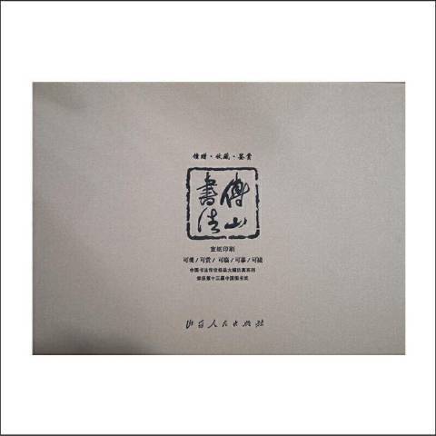 傅山書法 傅山書法