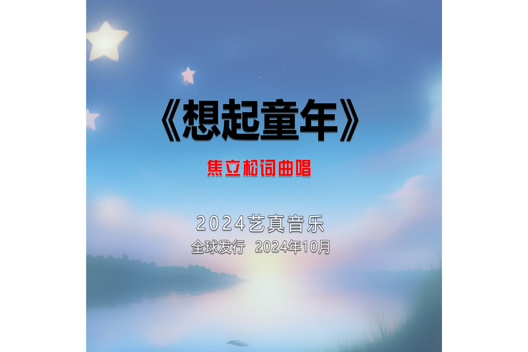 想起童年 想起童年