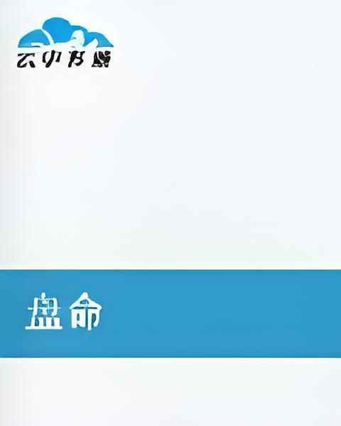 盤命 盤命
