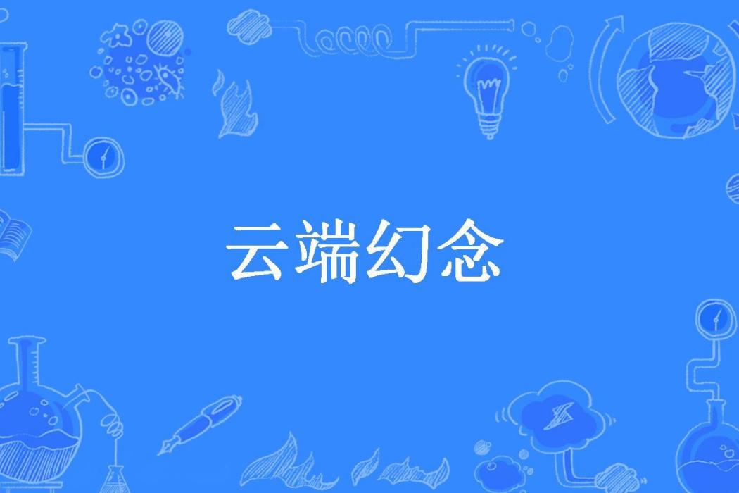 雲端幻念