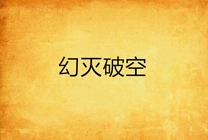 幻滅破空 幻滅破空