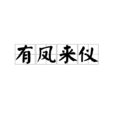 有鳳來儀(漢語成語)